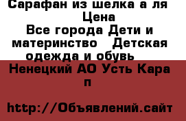 Сарафан из шелка а-ля DolceGabbana › Цена ­ 1 000 - Все города Дети и материнство » Детская одежда и обувь   . Ненецкий АО,Усть-Кара п.